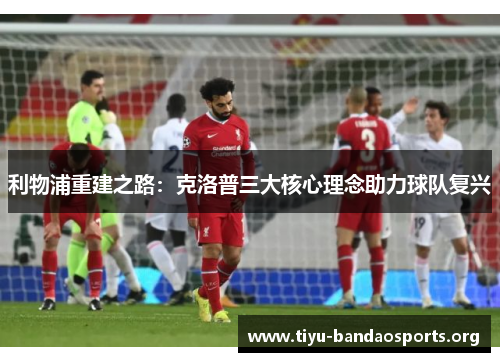 利物浦重建之路：克洛普三大核心理念助力球队复兴