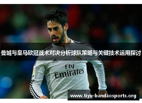 曼城与皇马欧冠战术对决分析球队策略与关键技术运用探讨