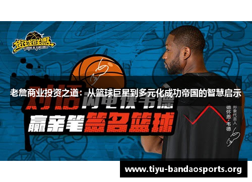 老詹商业投资之道:从篮球巨星到多元化成功帝国的智慧启示 老詹商业投资之道:从篮球巨星到多元化成功帝国的智慧启示