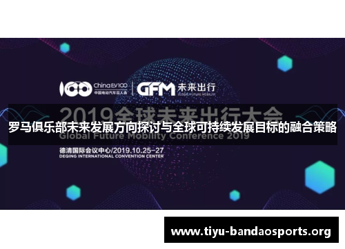 罗马俱乐部未来发展方向探讨与全球可持续发展目标的融合策略