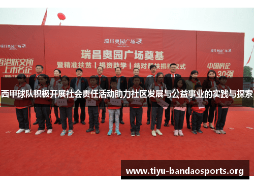 西甲球队积极开展社会责任活动助力社区发展与公益事业的实践与探索 西甲球队积极开展社会责任活动助力社区发展与公益事业的实践与探索
