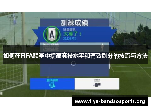 如何在FIFA联赛中提高竞技水平和有效刷分的技巧与方法