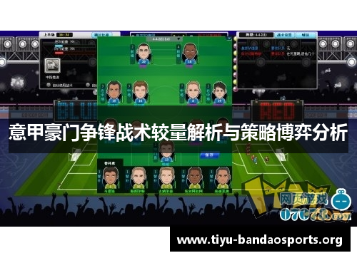 意甲豪门争锋战术较量解析与策略博弈分析