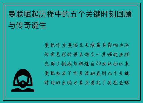 曼联崛起历程中的五个关键时刻回顾与传奇诞生