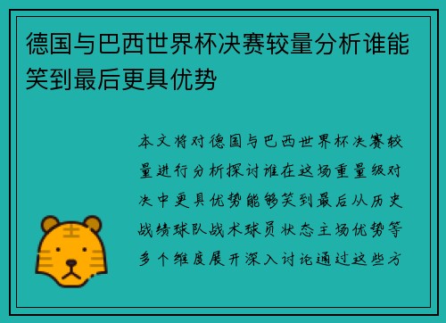 德国与巴西世界杯决赛较量分析谁能笑到最后更具优势