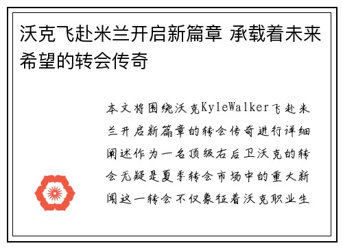 沃克飞赴米兰开启新篇章 承载着未来希望的转会传奇