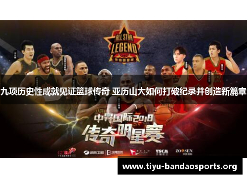 九项历史性成就见证篮球传奇 亚历山大如何打破纪录并创造新篇章