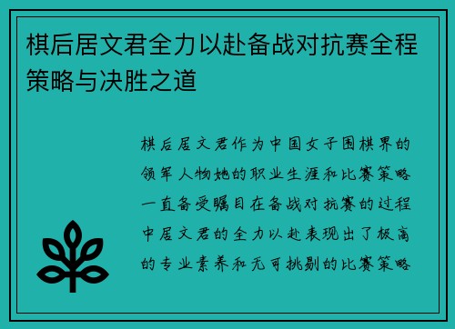 棋后居文君全力以赴备战对抗赛全程策略与决胜之道