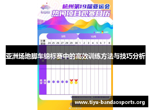 亚洲场地脚车锦标赛中的高效训练方法与技巧分析