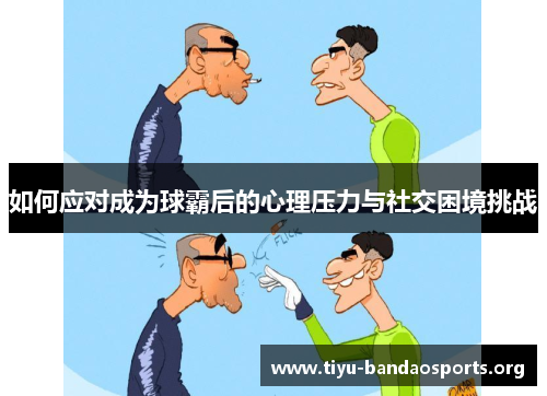 如何应对成为球霸后的心理压力与社交困境挑战