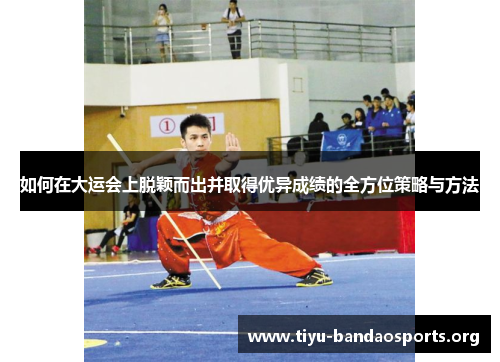 如何在大运会上脱颖而出并取得优异成绩的全方位策略与方法