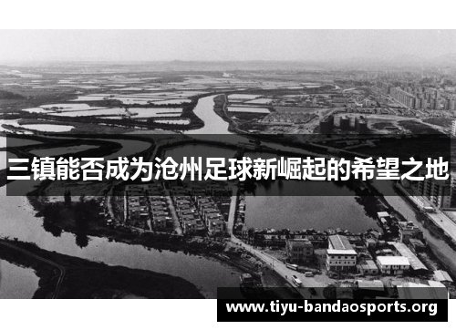 三镇能否成为沧州足球新崛起的希望之地