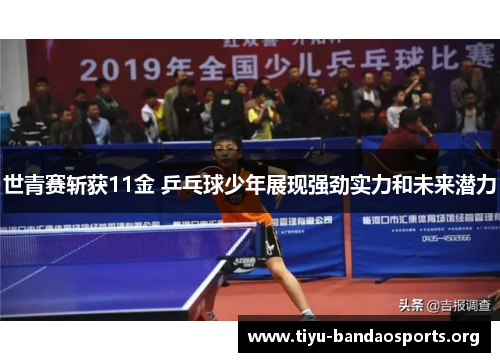 世青赛斩获11金 乒乓球少年展现强劲实力和未来潜力