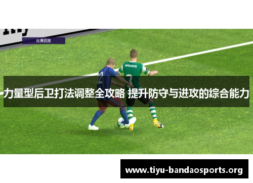 力量型后卫打法调整全攻略 提升防守与进攻的综合能力