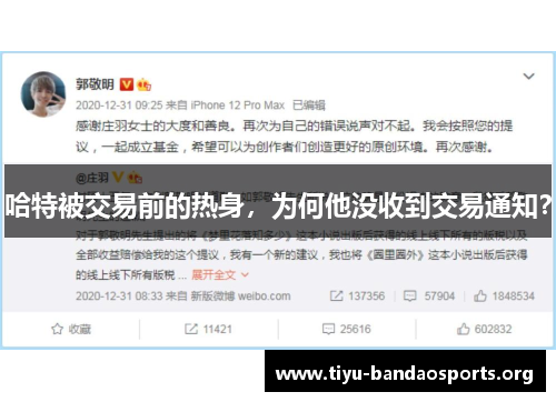 哈特被交易前的热身，为何他没收到交易通知？