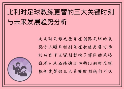 比利时足球教练更替的三大关键时刻与未来发展趋势分析