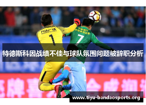 特德斯科因战绩不佳与球队氛围问题被辞职分析