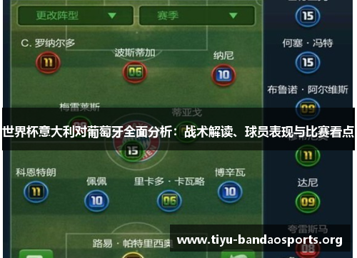 世界杯意大利对葡萄牙全面分析：战术解读、球员表现与比赛看点