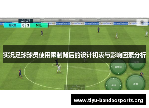 实况足球球员使用限制背后的设计初衷与影响因素分析