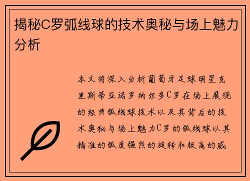 揭秘C罗弧线球的技术奥秘与场上魅力分析