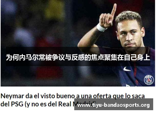 为何内马尔常被争议与反感的焦点聚集在自己身上 为何内马尔常被争议与反感的焦点聚集在自己身上