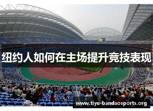 纽约人如何在主场提升竞技表现