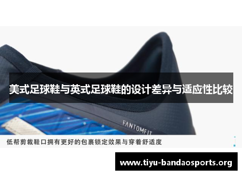 美式足球鞋与英式足球鞋的设计差异与适应性比较