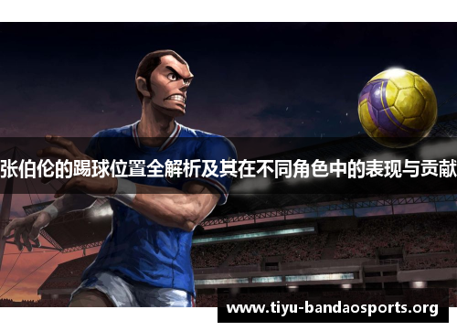 张伯伦的踢球位置全解析及其在不同角色中的表现与贡献
