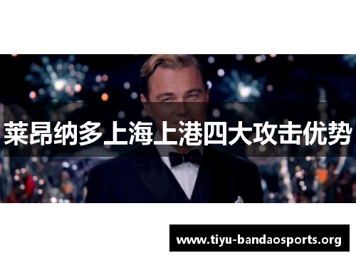 莱昂纳多上海上港四大攻击优势