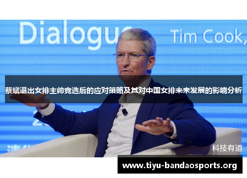 蔡斌退出女排主帅竞选后的应对策略及其对中国女排未来发展的影响分析