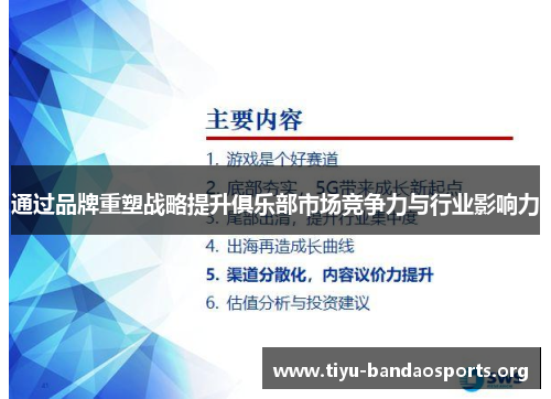 通过品牌重塑战略提升俱乐部市场竞争力与行业影响力 通过品牌重塑战略提升俱乐部市场竞争力与行业影响力