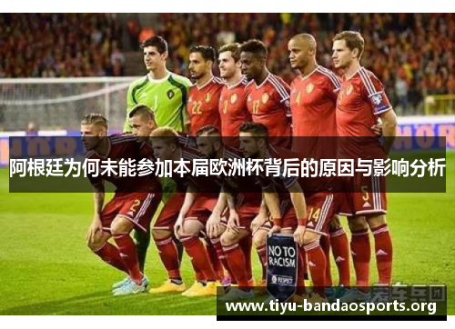 阿根廷为何未能参加本届欧洲杯背后的原因与影响分析