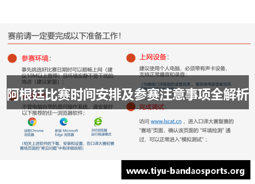 阿根廷比赛时间安排及参赛注意事项全解析 阿根廷比赛时间安排及参赛注意事项全解析