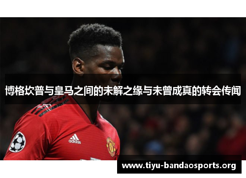 博格坎普与皇马之间的未解之缘与未曾成真的转会传闻