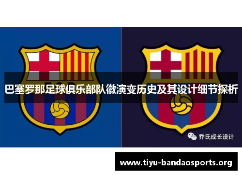 巴塞罗那足球俱乐部队徽演变历史及其设计细节探析