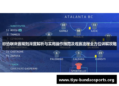 欧协联决赛规则深度解析与实用操作指南及观赛流程全方位讲解攻略 欧协联决赛规则深度解析与实用操作指南及观赛流程全方位讲解攻略