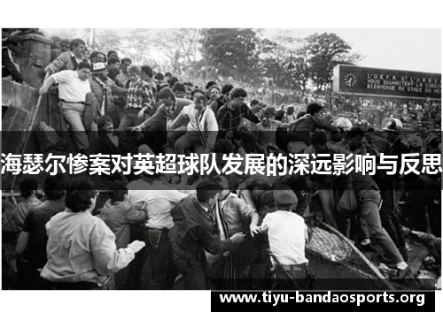 海瑟尔惨案对英超球队发展的深远影响与反思