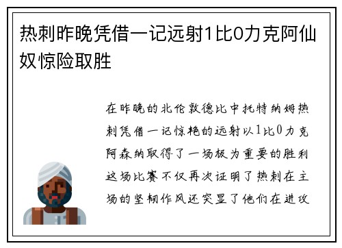 热刺昨晚凭借一记远射1比0力克阿仙奴惊险取胜 热刺昨晚凭借一记远射1比0力克阿仙奴惊险取胜