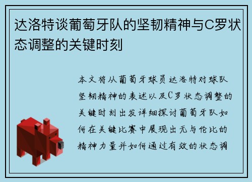 达洛特谈葡萄牙队的坚韧精神与C罗状态调整的关键时刻 达洛特谈葡萄牙队的坚韧精神与C罗状态调整的关键时刻